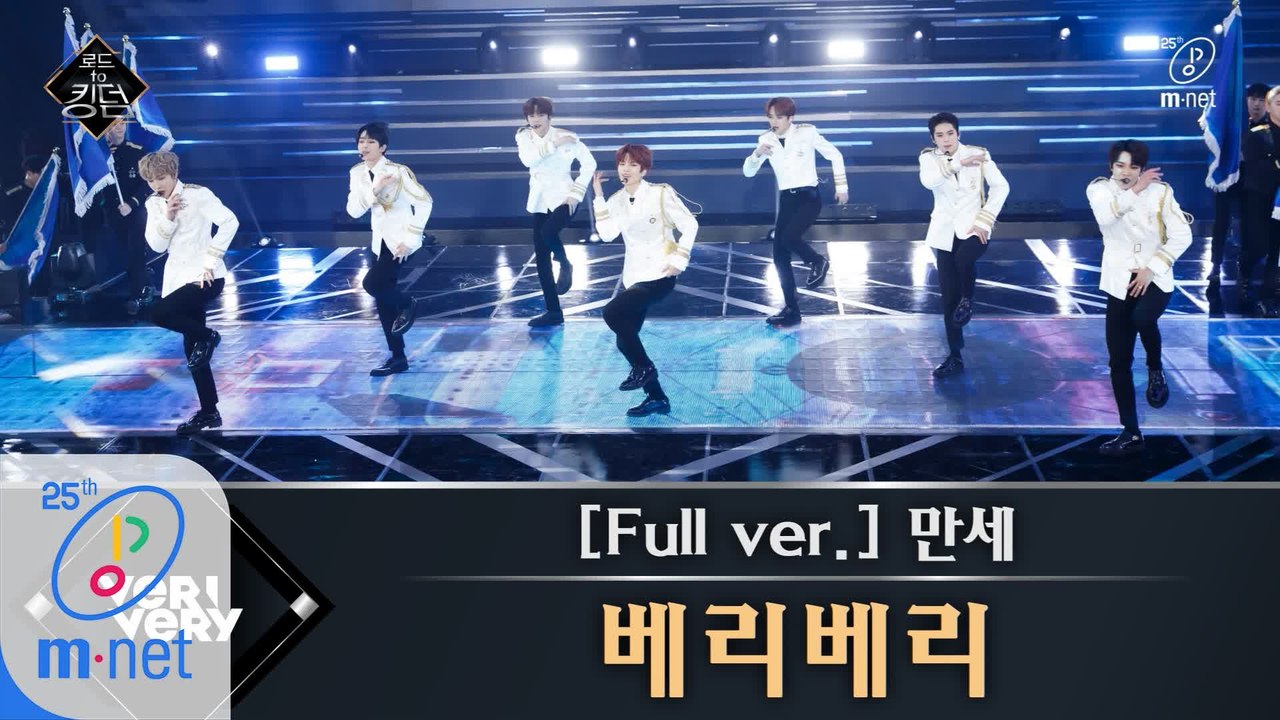 [풀버전] ♬ 만세(Mansae) - 베리베리 (원곡  세븐틴) @1차 경연