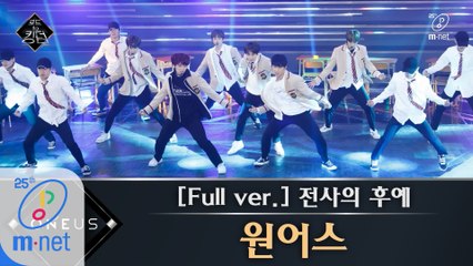 [풀버전] ♬ 전사의 후예 - 원어스 (원곡  H.O.T.) @1차 경연