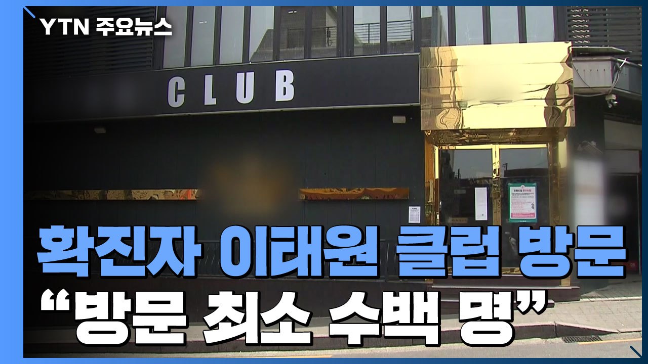 용인 확진자, 이태원 클럽·주점 5곳 방문..."방문자 2천 명" / YTN