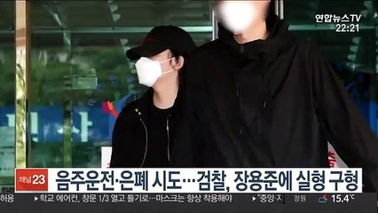 음주운전·은폐 시도…검찰, 장용준에 실형 구형