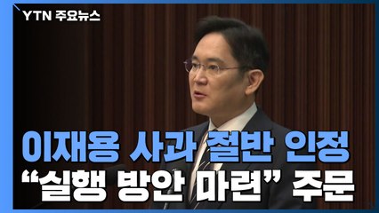 대국민 사과 '긍정적'...구체적 실행방안은 물음표 / YTN