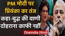PM Modi पर Priyanka Gandhi का निशाना, बुद्ध की वाणी दोहराना काफी नहीं, अमल भी करें | वनइंडिया हिंदी