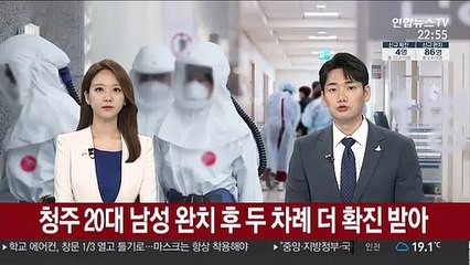 청주 20대 남성 완치 후 두 차례 더 확진 받아