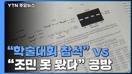 "학술대회서 조민 못 봤다" 법정 증언...정경심 구속 연장 곧 결정 / YTN