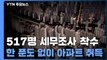 고가부동산 편법 증여 기승...517명 세무조사 착수 / YTN
