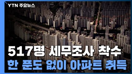 고가부동산 편법 증여 기승...517명 세무조사 착수 / YTN