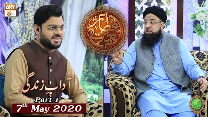 Naimat e Iftar - Adab e Zindagi - Part 1 - Nizam e Zakat - 7th May 2020 - ARY Qtv