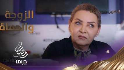 لولوة حكاية كل زوجة مع زوجها.. والحماة هتفضل حماة