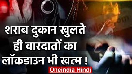 Lockdown: शराब की बिक्री शुरू होते ही बढ़ने लगा Crime का ग्राफ, देंखे ये खास रिपोर्ट |वनइंडिया हिंदी