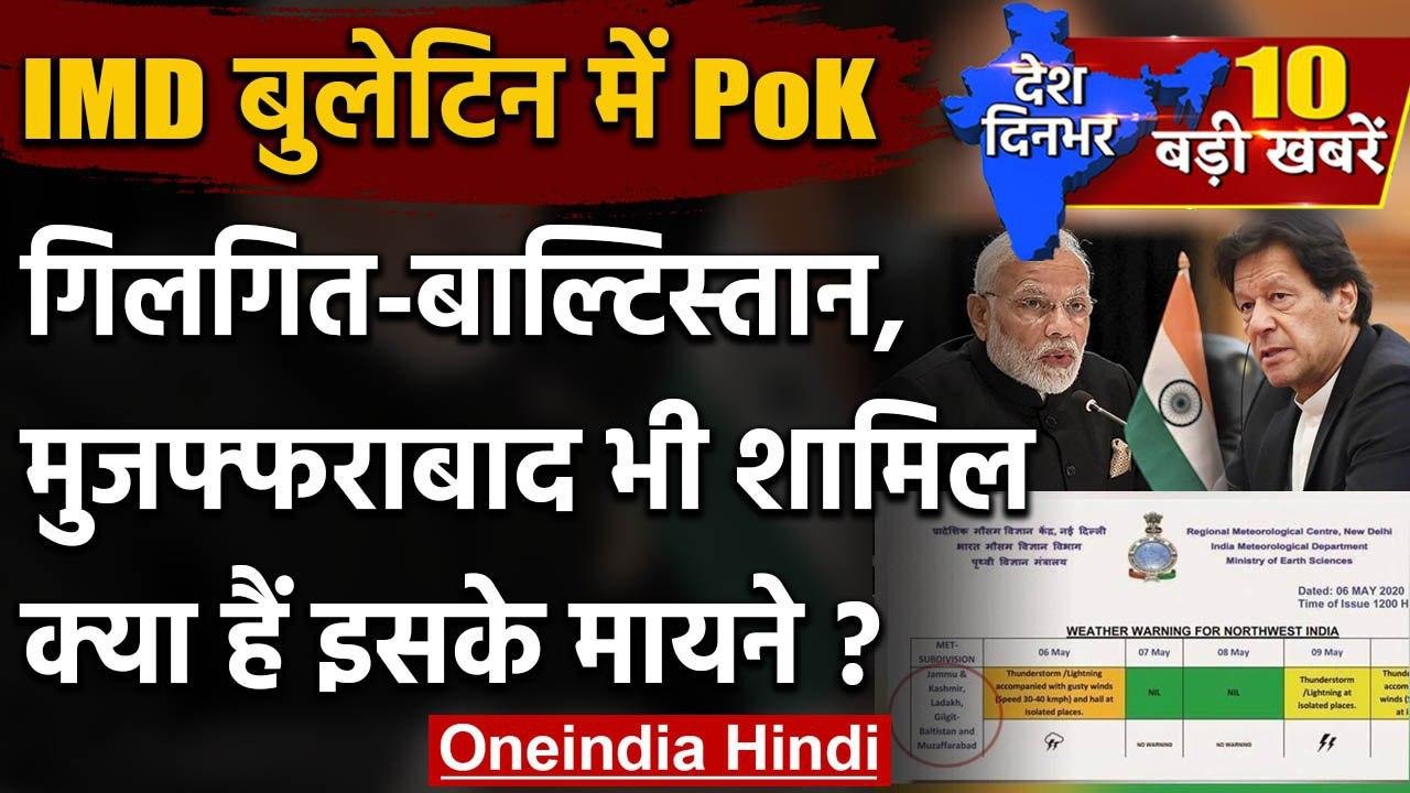IMD Bulletin में Pok, Gilgit-Baltistan और Muzaf...