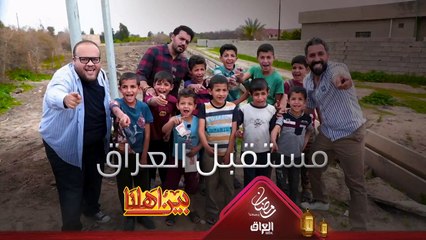 أطفال العراق هم مستقبل العراق كله