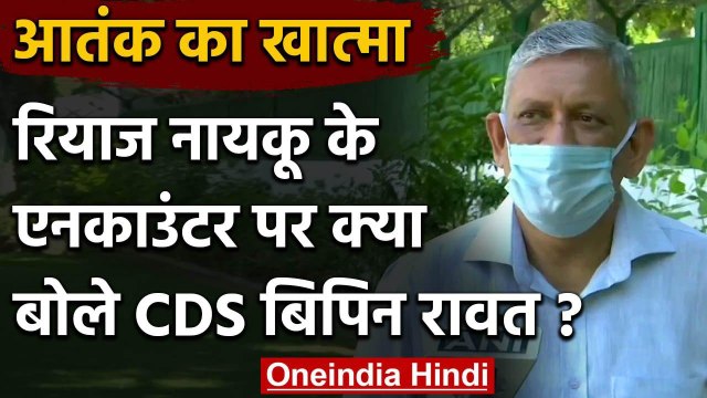 Riyaz Naikoo पर बोले CDS Bipin Rawat, चुन-चुनकर खत्म करेंगे Terrorist Leadership | वनइंडिया हिंदी