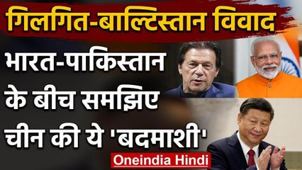 Gilgit Baltistan में India-Pakistan के बीच China की क्या है भूमिका? जानिए | वनइंडिया हिंदी