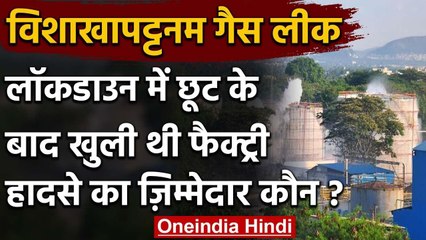 Visakhapatnam Gas Leak : Lockdown 3.0 में खुली थी Factory, लेकिन हो गया हादसा | वनइंडिया हिंदी