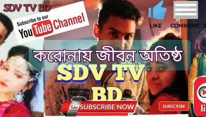 করোনায় জীবন অতিষ্ঠ _ ২০২০ মজার হাসির কৌতুক ৩য় পর্ব।sojib & happy _ sdv tv bd_HD