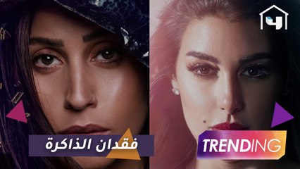 فقدان الذاكرة عامل مشترك في دراما رمضان 2020