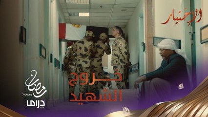 لحظة خروج جثمان الشهيد بعد افتداء زملائه.. والجنود يرددون "الشهيد حبيب الله"