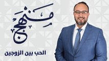 منهج - الحب بين الزوجين