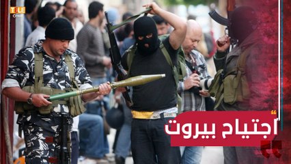 يوم العار في #لبنان.. 12 عاما على اجتياح حزب الله لبيروت