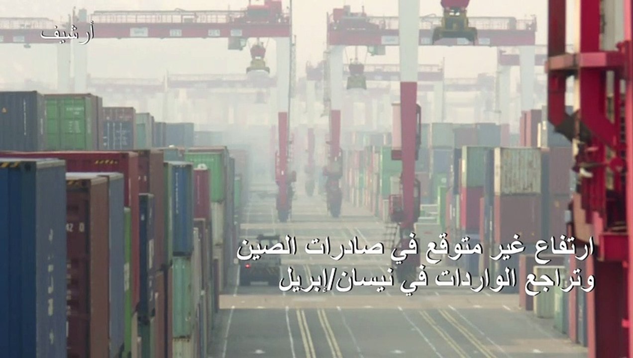 ارتفاع غير متوقع في صادرات الصين وتراجع الواردا...