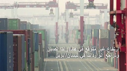 ارتفاع غير متوقع في صادرات الصين وتراجع الواردات في نيسان/إبريل
