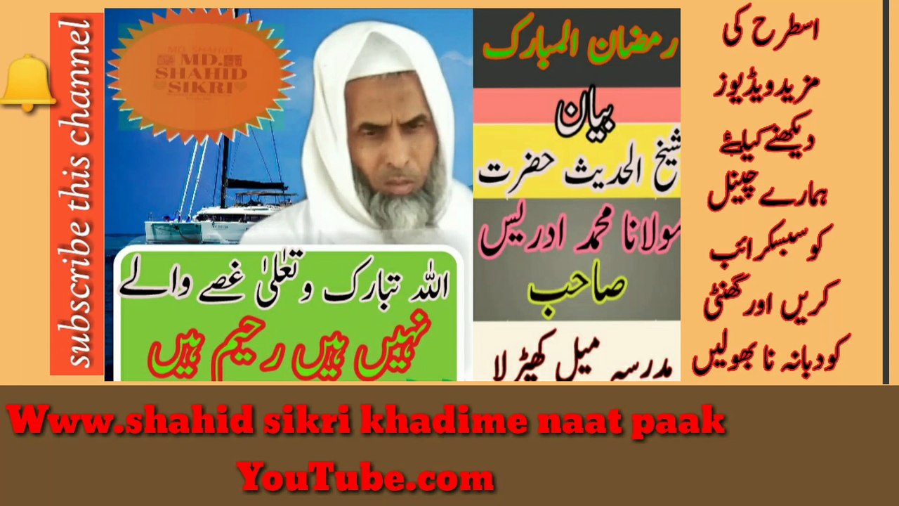 Sheikh ul Hadees Hazrat Maulana Mohammed Idris Sahab Bayan Ramzan Mubarak Allah Tala gusse wale Nahin hen!! MD.SHAHID SIKRI official