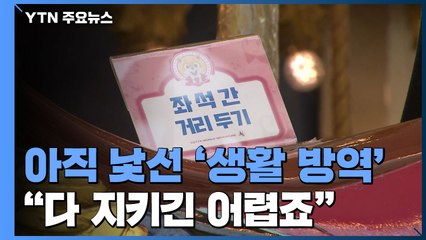 "다 지키긴 어렵죠"...아직 낯선 '생활 방역' / YTN