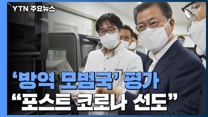 '방역 모범국' 평가..."포스트 코로나 시대도 선도" / YTN