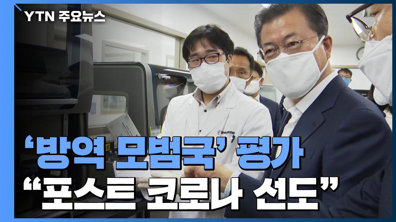 '방역 모범국' 평가..."포스트 코로나 시대도 선도" / YTN