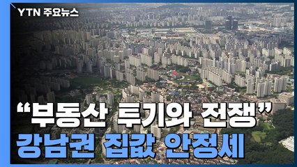 "부동산 투기와 전쟁"...'대출↓·세율↑' 집값 안정세 / YTN