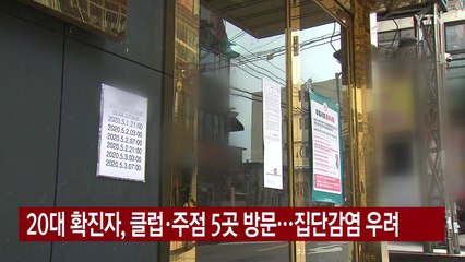[YTN 실시간뉴스] 20대 확진자, 클럽·주점 5곳 방문...집단감염 우려 / YTN