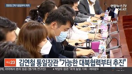 김연철 "6월부터 판문점 견학 재개…보건협력도 속도"