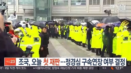 조국, 오늘 첫 재판…정경심 구속연장 여부 결정