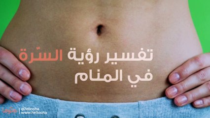 تفسير رؤية السرة