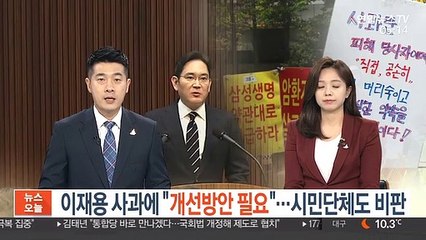 이재용 사과에 "개선방안 필요"…시민단체도 비판