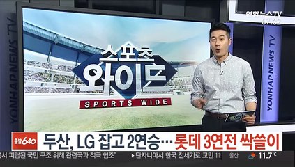 [프로야구] 두산, LG 잡고 2연승…롯데 3연전 싹쓸이