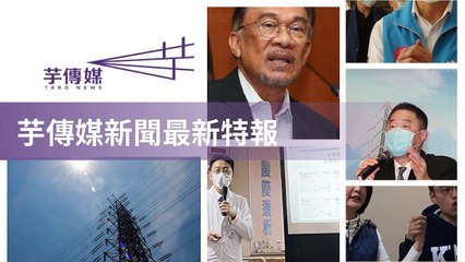 taronews.tw-copy1-20200508-05:31