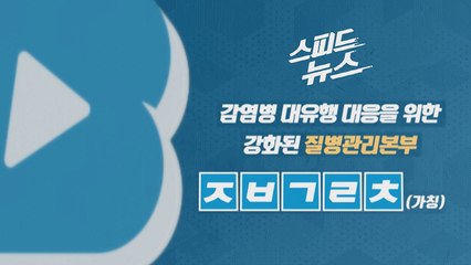 [스피드뉴스] 감염병 대유행 대응을 위한 강화된 질병관리본부 / YTN