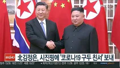 北김정은, 시진핑에 '코로나19 구두 친서' 보내