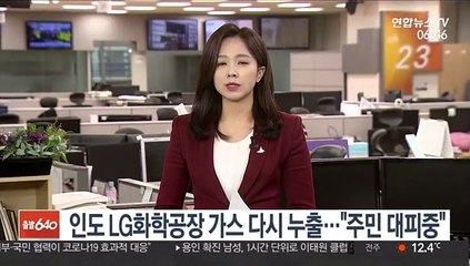 인도 LG화학공장 가스 다시 누출…"주민 대피중"