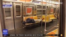 [이슈톡] 뉴욕 지하철, 115년 만에 심야 운행 중단