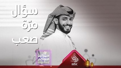 محمد الموسى يطرح على الجمهور سؤال صعب حتى سيرين عبدالنور إجابتها كانت حاسمة