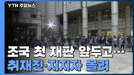 조국 前 법무부 장관 오늘 첫 재판...잠시 뒤 법원 출석 / YTN