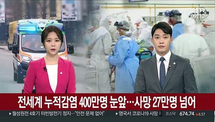 전세계 누적감염 400만명 눈앞…사망 27만명 넘어