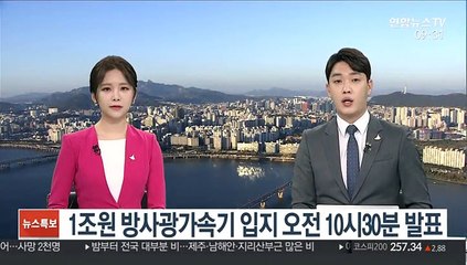 1조원 방사광가속기 입지 오전 10시30분 발표