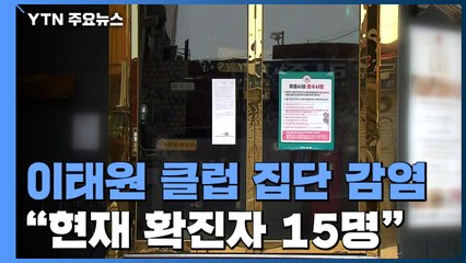 이태원 클럽 집단 감염 확인..."현재 확진자 15명"  / YTN