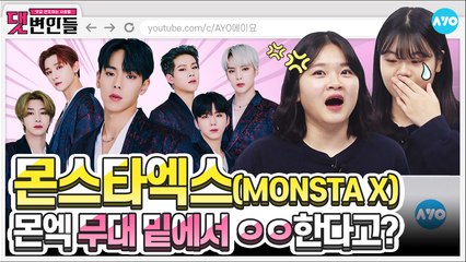 짐승돌 몬스타엑스의 실체…무대 밑에서 OOO한다고? |MONSTA X 2탄| 댓변인들 | Reaction | AYO 에이요