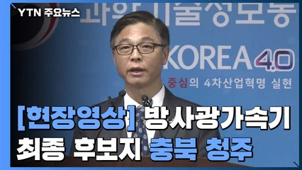 [현장영상] '다목적 방사광가속기' 최종 부지 충북 청주 / YTN