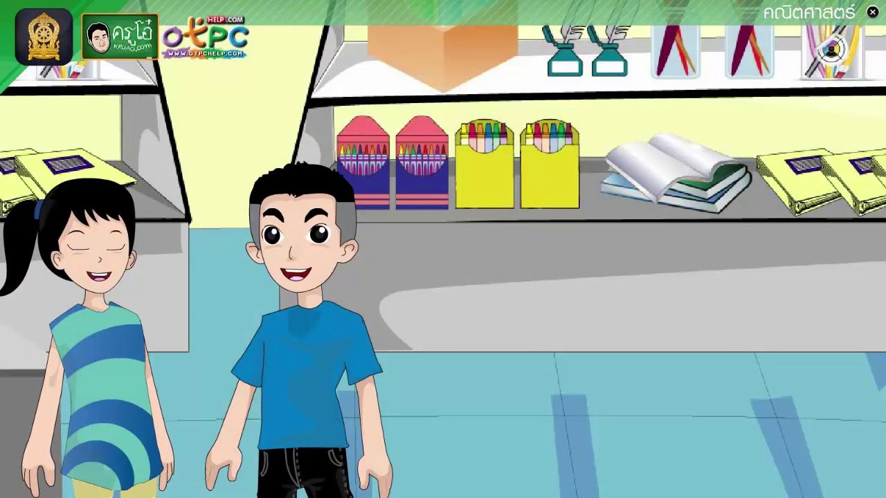 โจทย์ปัญหาเกี่ยวกับเงิน (ตอนที่ 1) - สื่อการเรียนการสอน คณิต ป.4