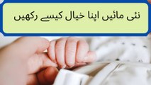 Self care tips for new mothers. nai maaen apna khyaal kaisay rakhain??